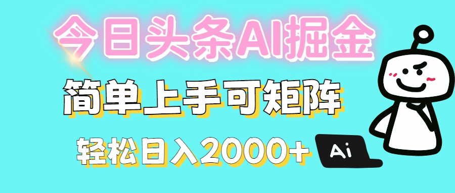 今日头条全新赛道玩法ai倔强简单上手可矩阵轻松日入200➕-创想网