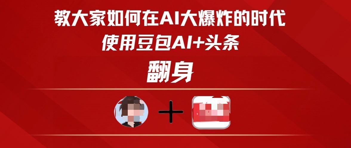 教大家如何在AI大爆发时代，使用豆包AI+头条翻身-创想网