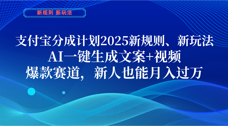 支付宝分成计划  2025新规则、新玩法，AI一键生成文案+视频，爆款赛道，新人也能月入过万-创想网