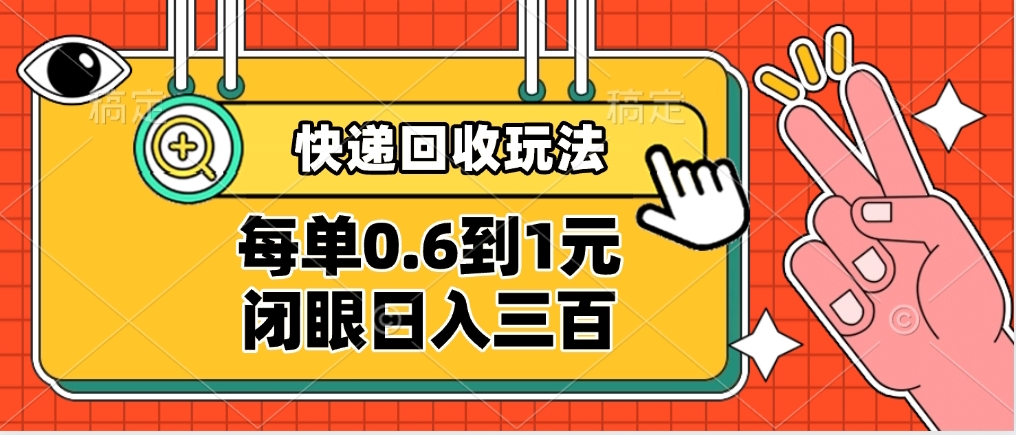 快递回收自助玩法，没单收益0.6到1元，闭眼也能日入300➕，适合新手小白-创想网