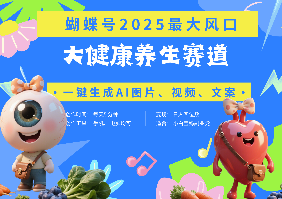 蝴蝶号器官养生赛道+豆包 AI快速产出爆款视频   起号快  带货超级猛 每天仅需五分钟 变现路子广 日入五位数 小白 宝妈 上班族副业 轻松躺赚-创想网