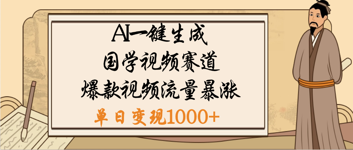 爆涨流量的全新赛道，【国学视频赛道】利用AI便可免费生成啦-创想网