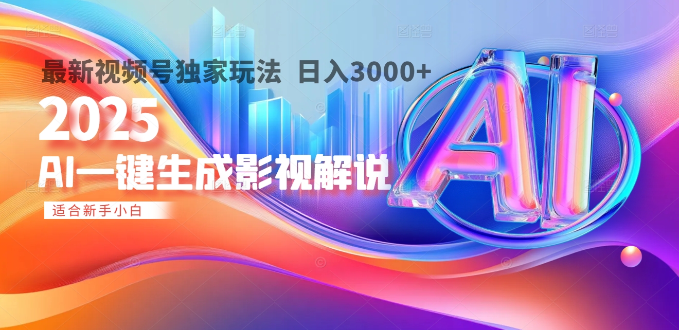 2025年AI震撼降临！一键操作，十秒铸就原创影视解说大作。多平台同步，日入3000+，财富如火山爆发般汹涌而来-创想网