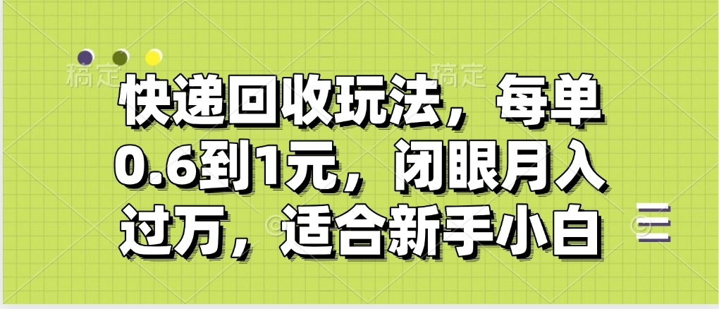 快递回收自助玩法，没单收益0.6到1元，闭眼也能月入一万，适合新手小白-创想网
