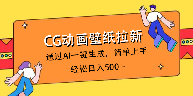 CG动画壁纸拉新，通过AI一键生成，简单上手，轻松日入500+-创想网