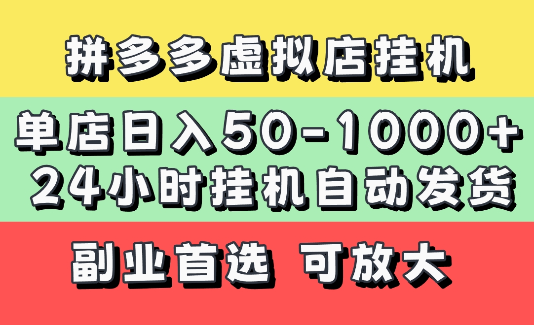 拼多多虚拟店，单店日利润50-1000+，电脑24小时挂机全自动发货，长久稳定新手首选项目，可批量放大操作-创想网