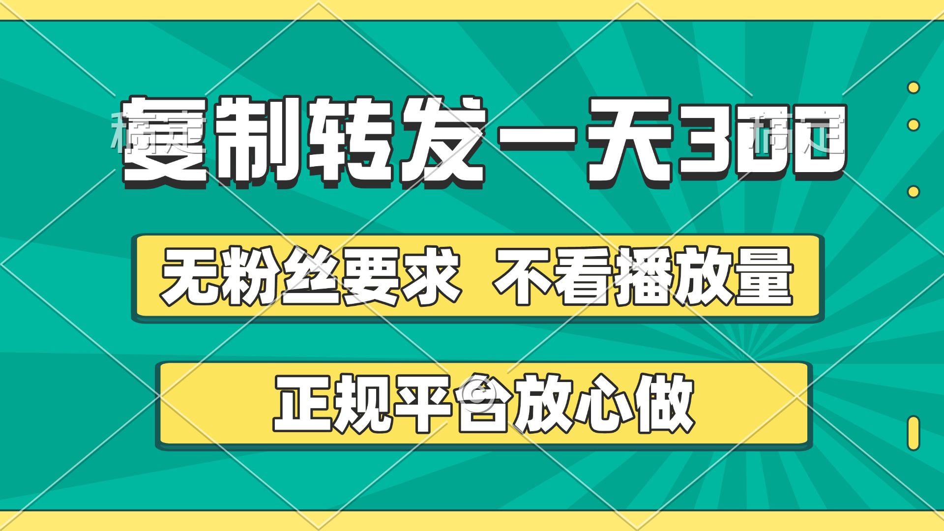 复制转发一天300+，正规平台放心做，不看播放量，无粉丝要求，随时随地赚收益-创想网