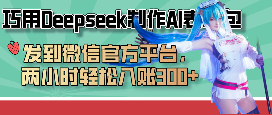 巧用Deepseek制作AI表情包，发到微信官方平台，两小时轻松入账300+-创想网