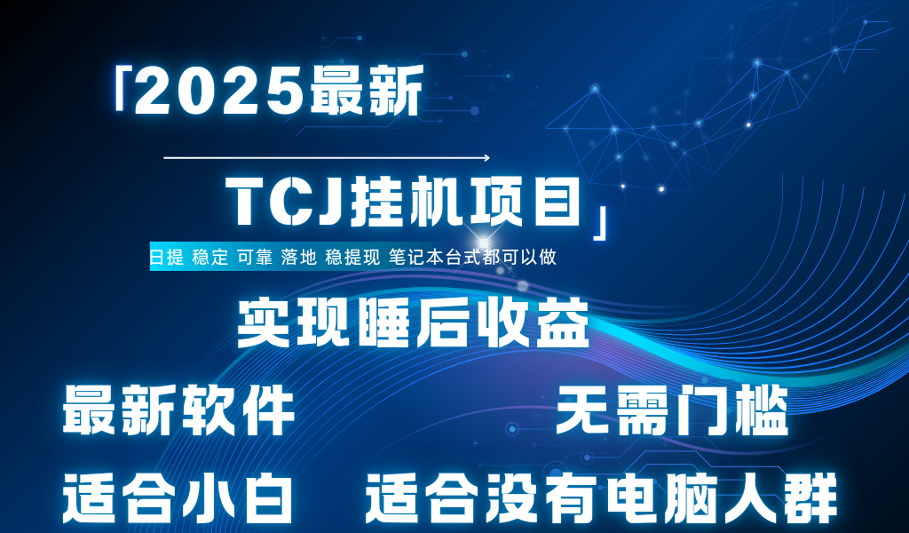 最新海外TCJ无门槛美金项目可矩阵放大操作 单日可达400+日提-创想网