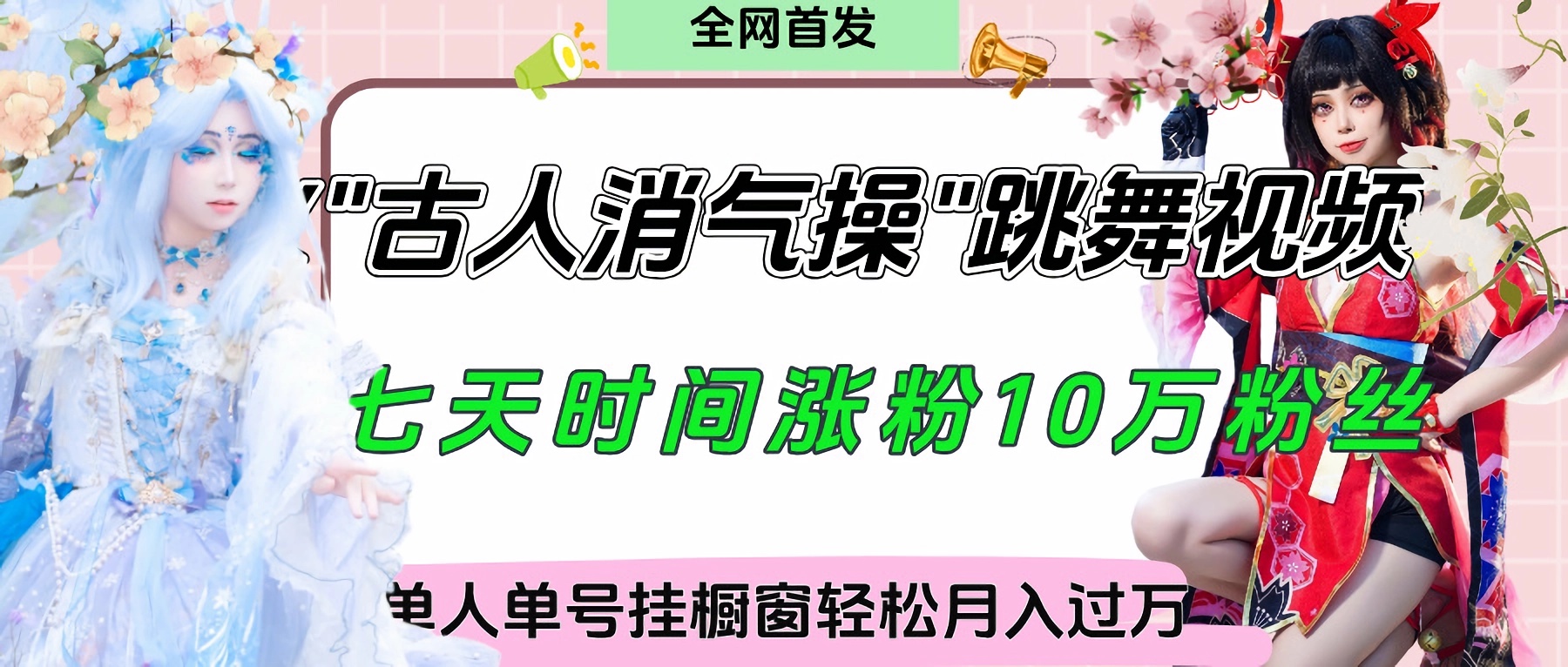 爆火“古人消气养生操”实战拆解，找准视频风口轻松起号，挂橱窗卖货轻轻松松月入过万-创想网