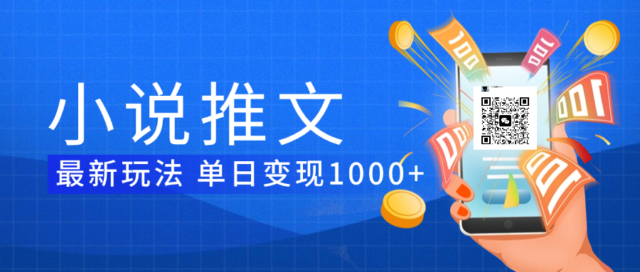小说推文暴力项目 单日变现1000+-创想网