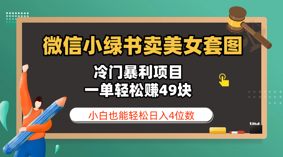 微信小绿书卖美女套图，冷门暴利项目，一单轻松赚49块，小白也能轻松日入4位数-创想网