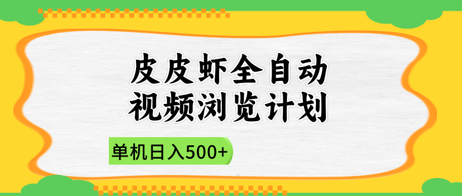 2025皮皮虾全自动视频浏览计划-创想网
