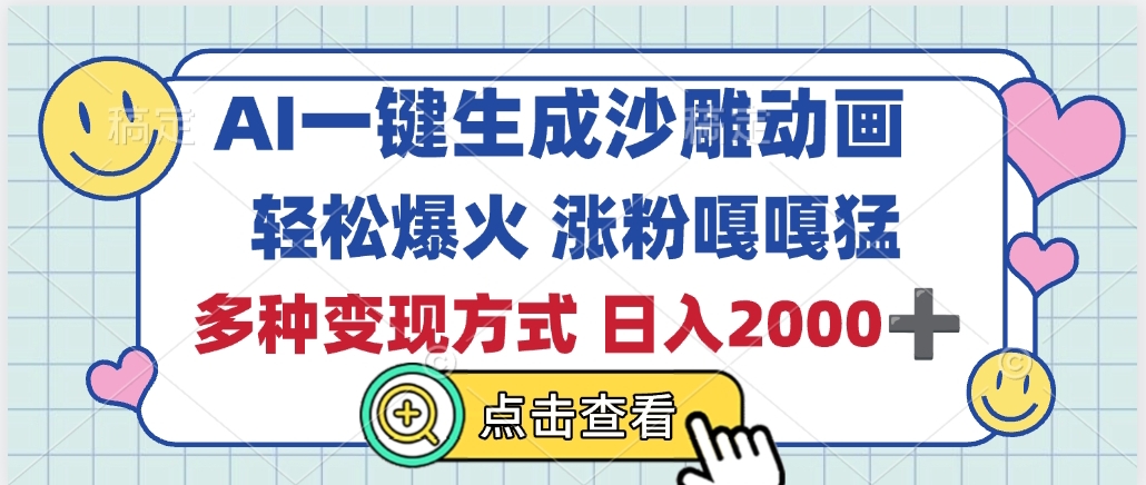 AI一键生成沙雕动画，轻松爆火，多种变现方式，日入2000+-创想网