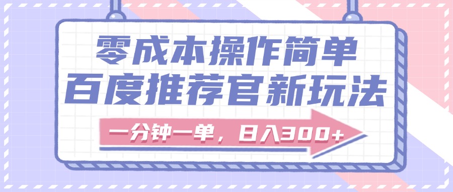 百度推荐官新玩法，零成本操作简单，一分钟一单，日入300+-创想网