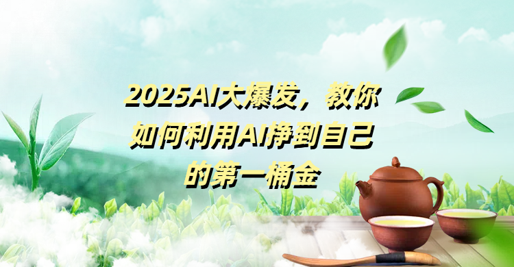 2025AI大爆发，教你如何利用AI挣到自己的第一桶金-创想网