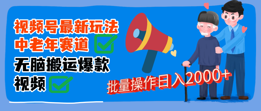 视频号中老年赛道无脑搬运日入2000➕-创想网