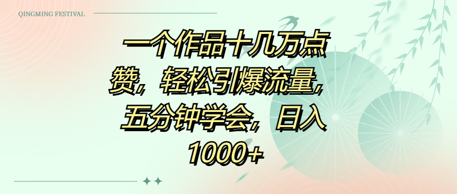 一个作品十几万点赞，轻松引爆流量，五分钟学会，日入1000+-创想网