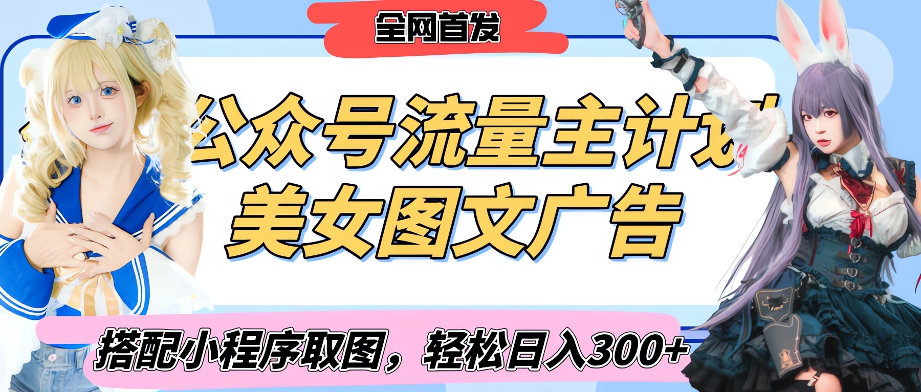 2025最新公众号美女图文流量主计划，搭配小程序取图轻松日入300+（全网首发）-创想网
