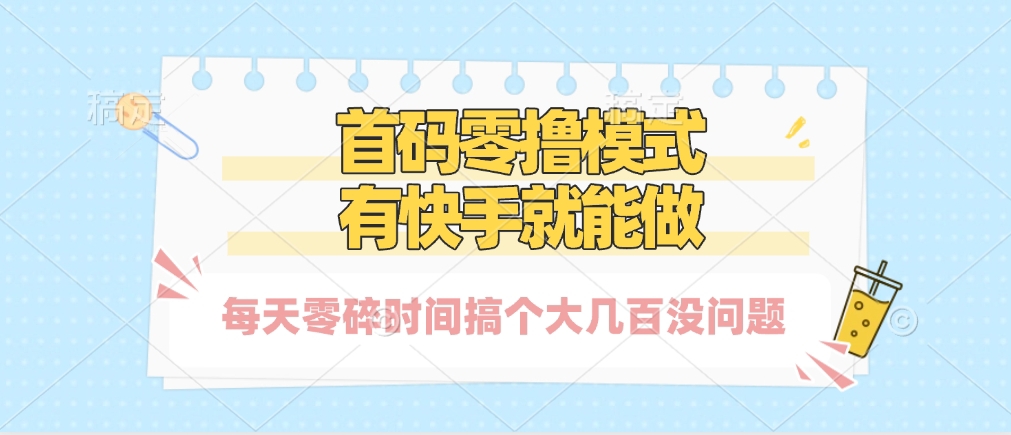 零撸模式，有快手就可以做，每天零碎时间搞个几百块不成问题-创想网