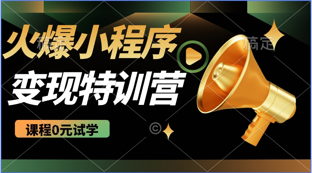 火爆微信小程序挂机推广，全自动挂机被动收益，自测稳定500+-创想网