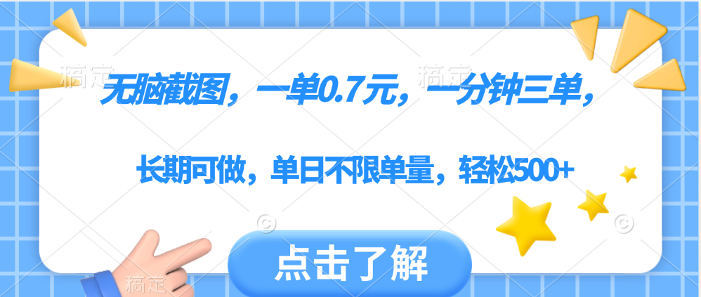无脑截图，一部手机可做，一单0.7元，一分钟三单，单日不限单量，轻松500+-创想网