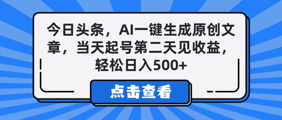 今日头条，AI一键生成原创文章，当天起号第二天见收益，轻松日入500+-创想网