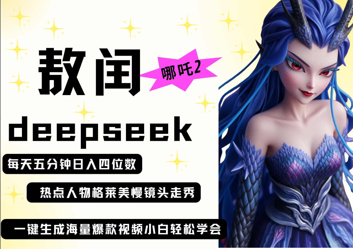 deepseek+哪吒2敖润姑姑走秀+爆款视频   起号快  爆款多 每天五分钟 变现路子非常广 日入四位数 小白 宝妈 上班族副业 都可以轻松做毫无压力-创想网