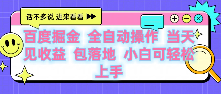 百度云机掘金 全自动操作 当天见收益 包落地 小白可轻松上手-创想网