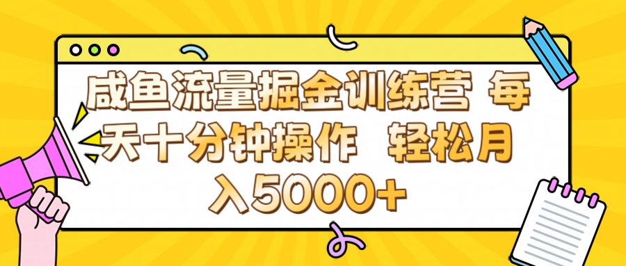 咸鱼流量虚拟掘金训练营 0成本每天十分钟操作 轻松月入5000+-创想网
