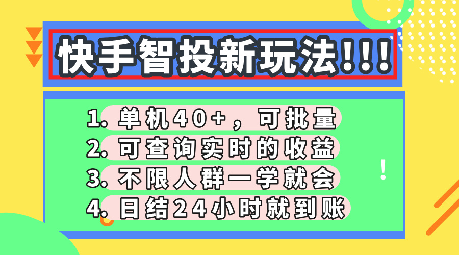 快手智投新玩法，单机日入40+，可批量，可查询实时收益，收益日结24小时到账，零门槛-创想网