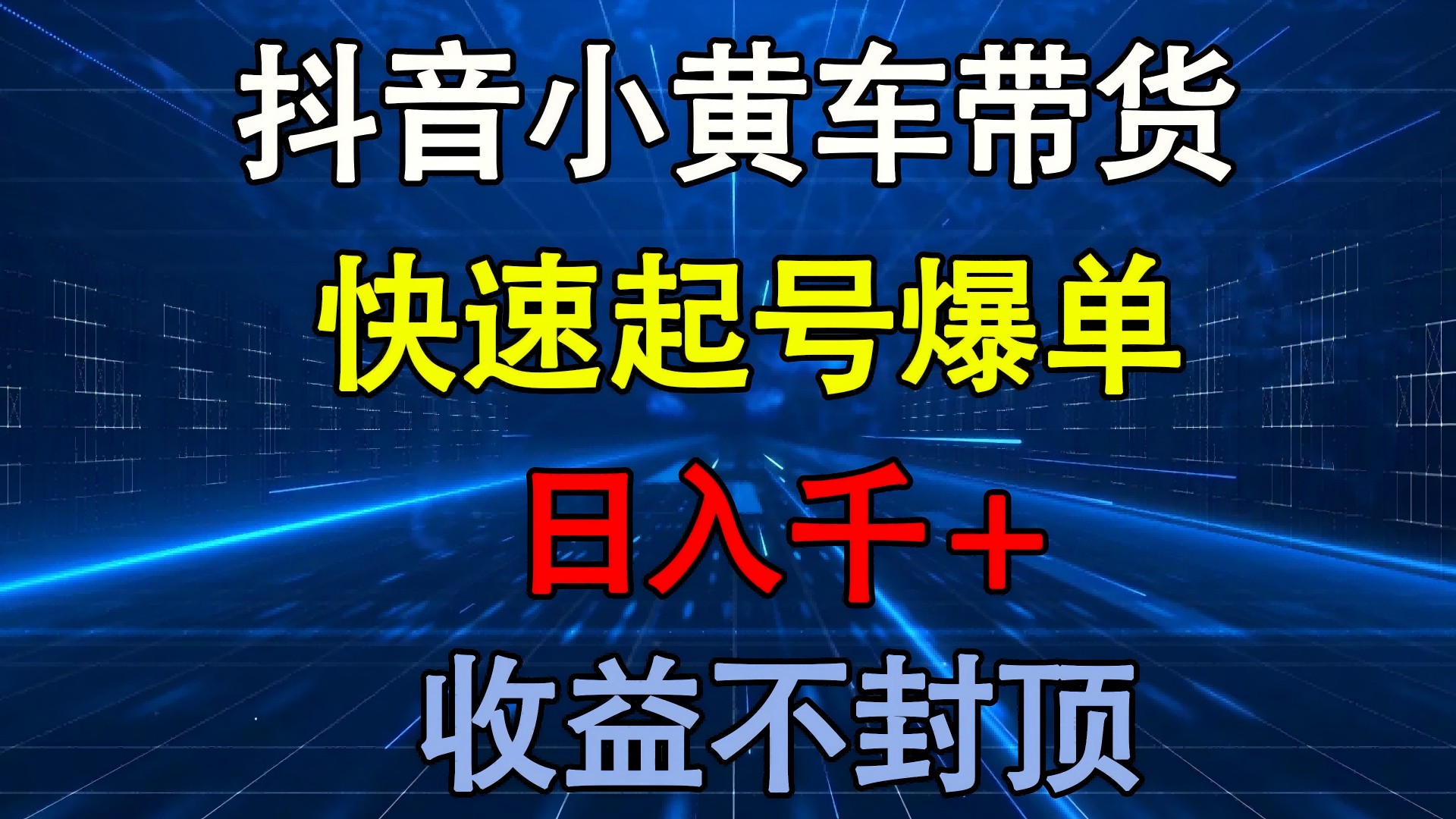抖音小黄车带货 快速起号爆单 日入千+ 收益不封顶-创想网