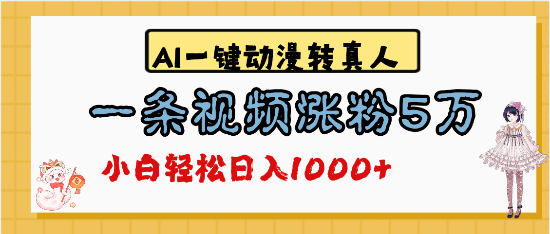 最新AI一键动漫转真人，一条视频涨粉5万，单日变现1000+-创想网