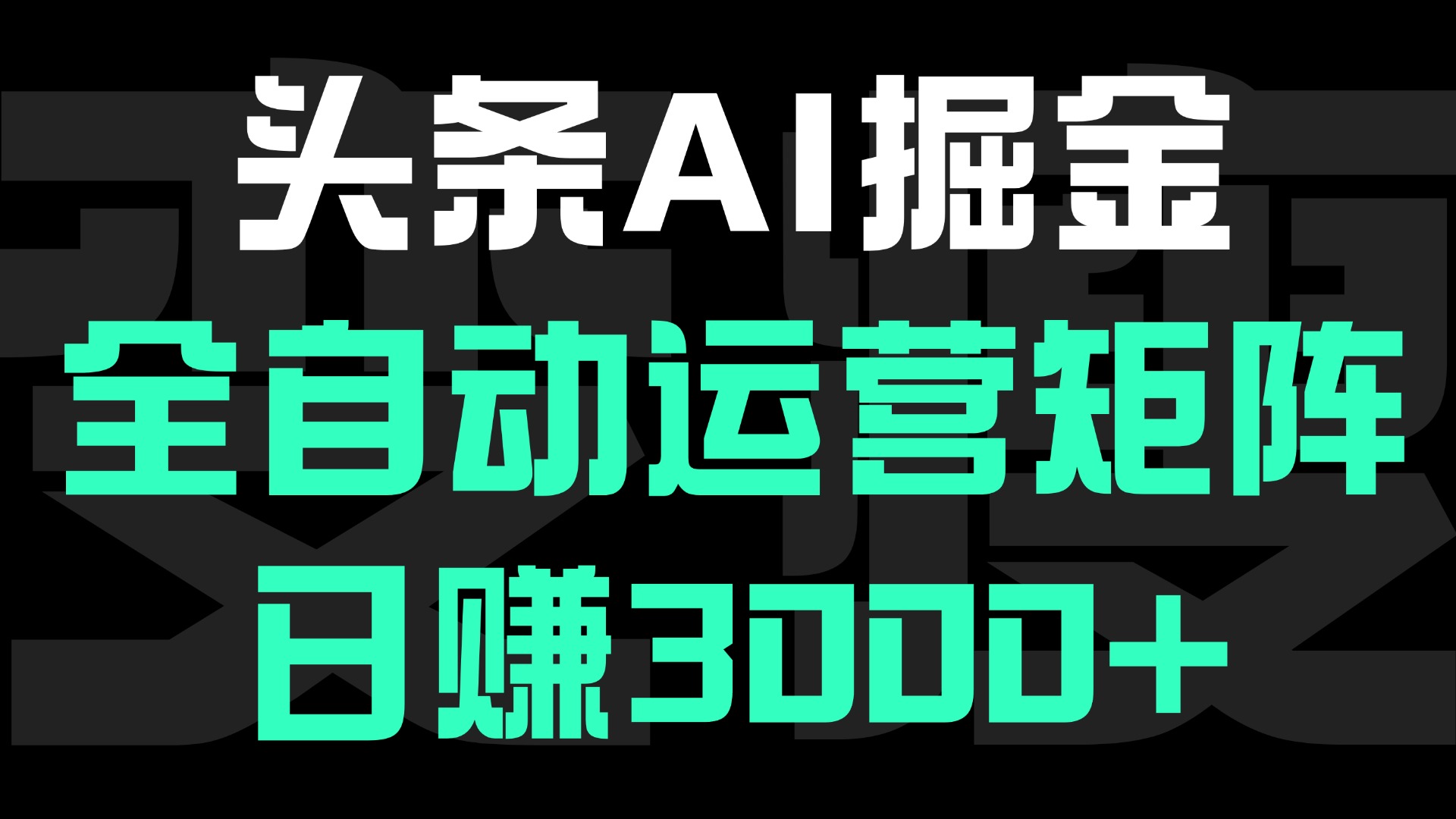 头条平台AI掘金术:全自动运营矩阵号(次日见收益)，日赚3000+-创想网