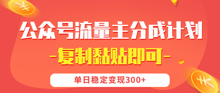 【公众号流量主分成计划】复制黏贴即可，单日稳定变现300+-创想网