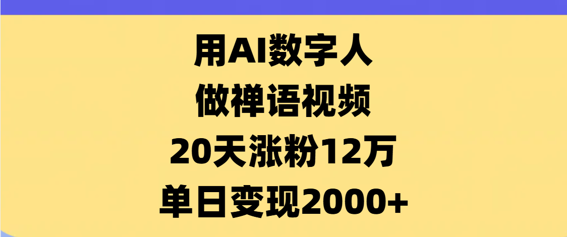AI数字人，禅语视频，20天涨粉12万，单日变现2000+-创想网