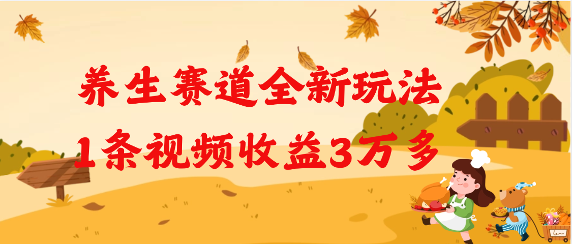 养生赛道全新玩法，1条视频就有3万多的收益-创想网