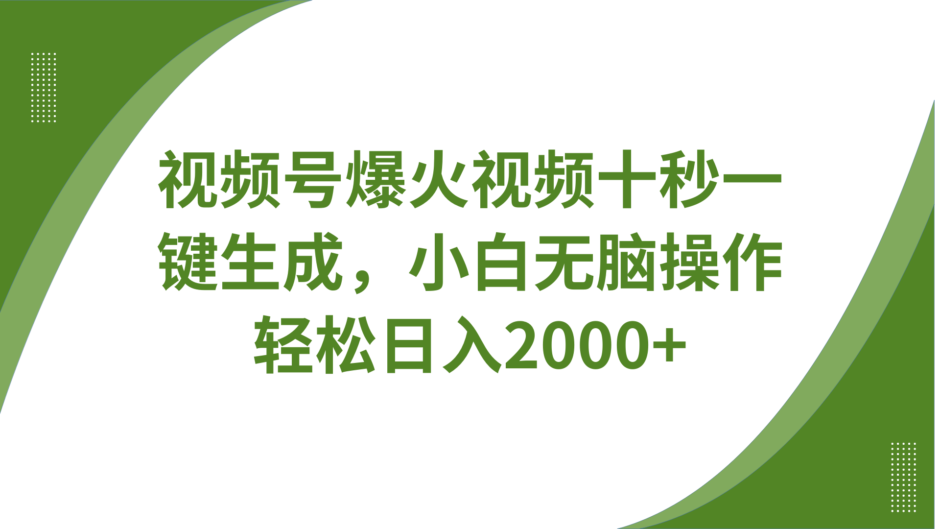视频号爆火视频十秒一键生成，无需剪辑，带音频、带字幕，可以多平台同步发送，轻松日入2000+-创想网