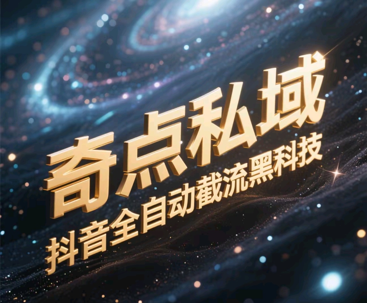 奇点私域-抖音全自动截流黑科技-创想网