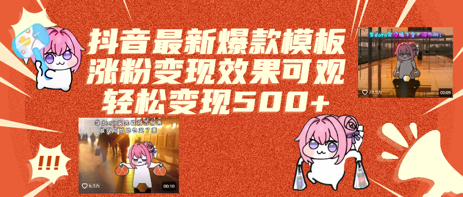 抖音最新爆款模板,涨粉变现效果可观,操作简单,轻松变现500+-创想网