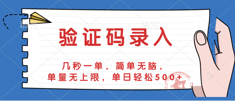 验证码录入，几秒一单，简单无脑，单量无上限，单日轻松500+-创想网