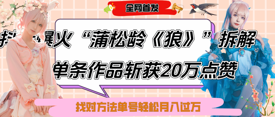 抖音爆火“蒲松龄《狼》”实战拆解，仅6条作品涨粉24W,单条作品收获20万点赞，找对方法轻松起号月入过万-创想网