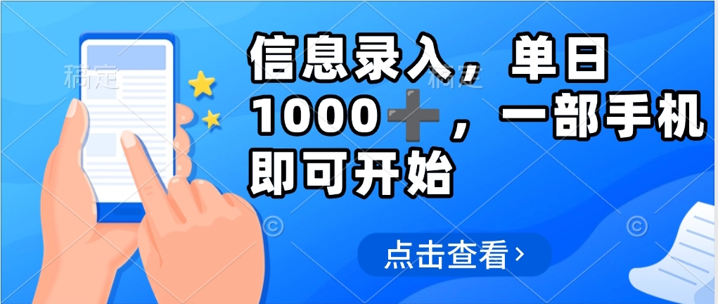 信息录入，几秒钟一单，只需一部手机即可操作，0成本，每天1000-创想网