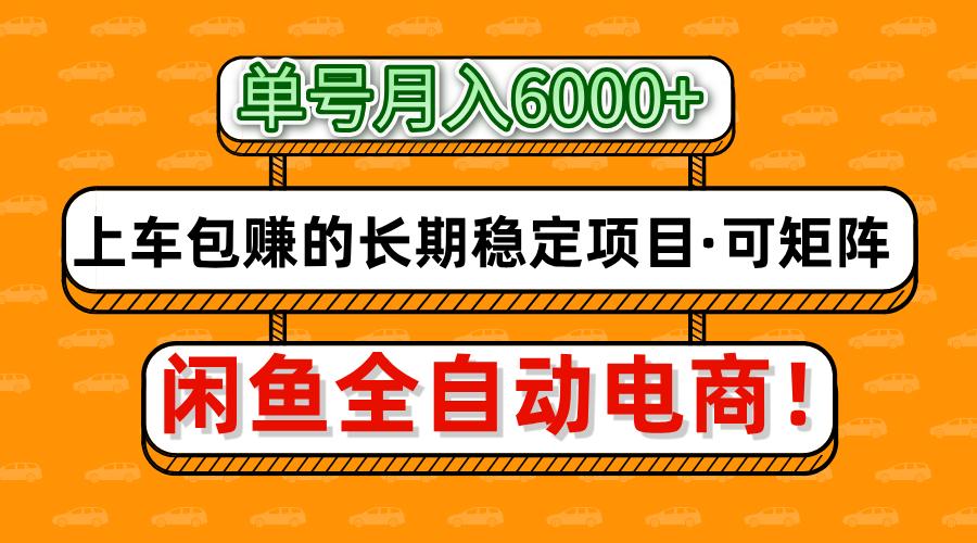 闲鱼全自动电商,月入6000+,上车包赚的长期稳定项目【可矩阵放大】-创想网