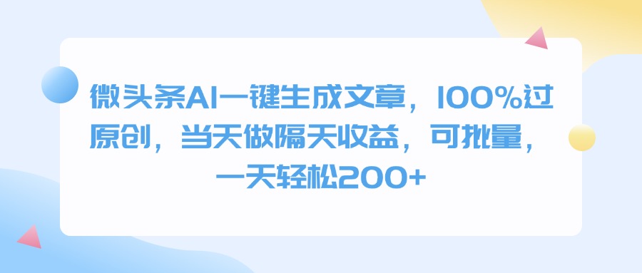 微头条AI一键生成文章，100%过原创，当天做隔天收益，可批量，一天轻松200+-创想网