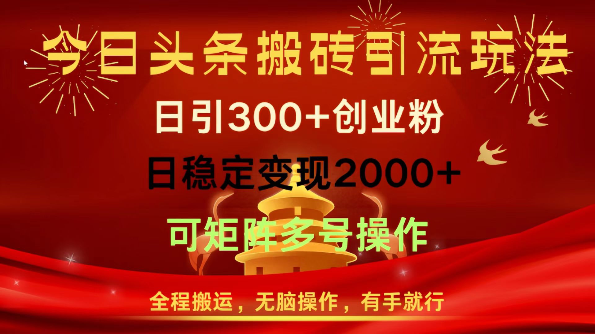 今日头条搬砖引流玩法，日引300+创业粉，日稳定变现2000+，全程搬运，无脑操作，有手就行，可矩阵多号操作-创想网