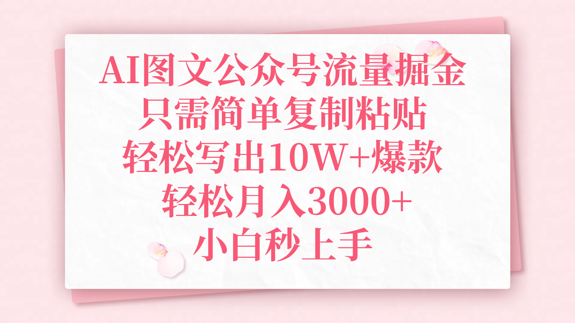 AI图文公众号流量掘金，只需简单复制粘贴，轻松写出10W+爆款，轻松月入3000+，小白秒上手-创想网