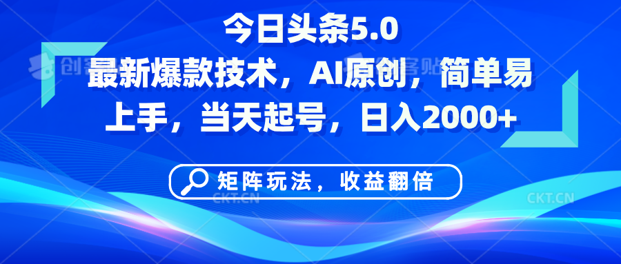今日头条5.0最新爆款技术，AI原创，简单易上手，矩阵玩法，收益翻倍，当天起号，日入2000+-创想网