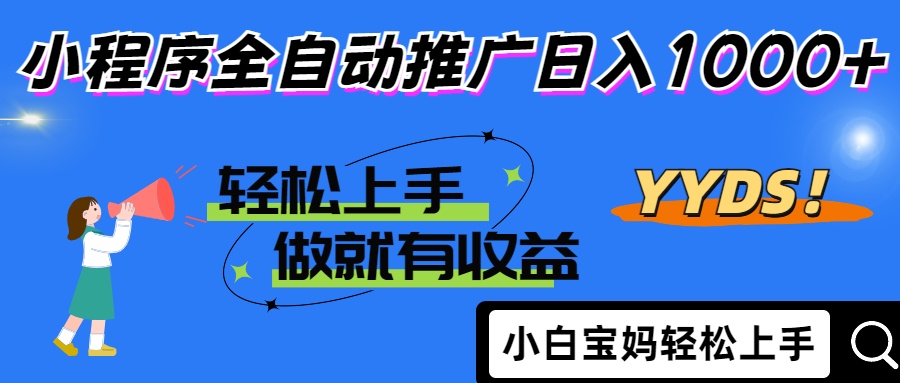 25年最新风口小程序全自动推广日入1000+-创想网