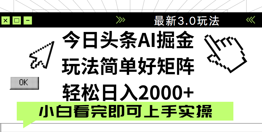 今日头条2025最新3.0玩法，思路简单，复制粘贴，轻松实现矩阵日入2000+-创想网